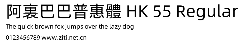 阿裏巴巴普惠體 HK 55 Regular.ttf字體轉換器圖片