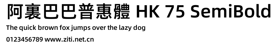 阿裏巴巴普惠體 HK 75 SemiBold.ttf