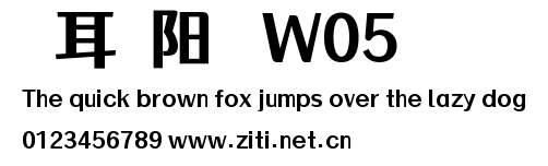 倉耳漁阳體 W05.ttf