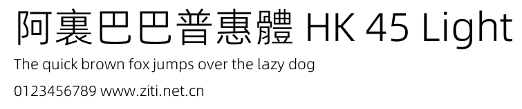 阿裏巴巴普惠體 HK 45 Light.otf
