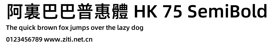 阿裏巴巴普惠體 HK 75 SemiBold.otf