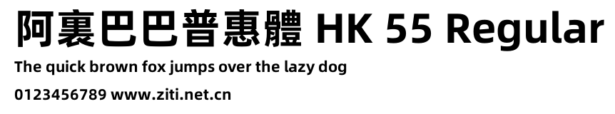 阿裏巴巴普惠體 HK 55 Regular.otf
