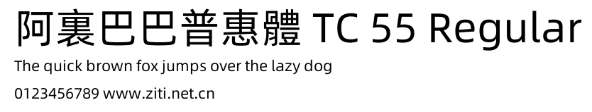 阿裏巴巴普惠體 TC 55 Regular.otf