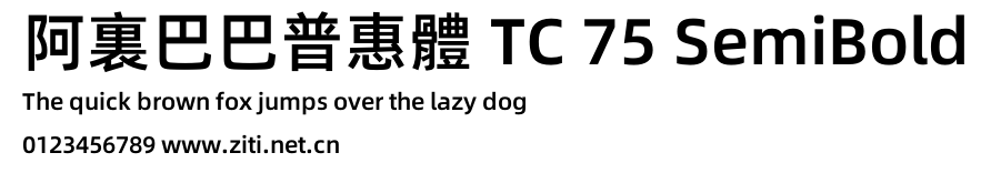 阿裏巴巴普惠體 TC 75 SemiBold.otf