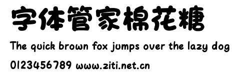 字体管家棉花糖.ttf字體轉換器圖片