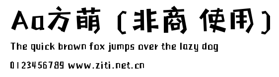 Aa方萌 (非商業使用).ttf字體轉換器圖片