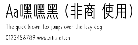 Aa嘿嘿黑 (非商業使用).ttf字體轉換器圖片