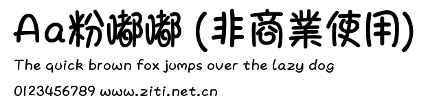 Aa粉嘟嘟 (非商業使用).ttf字體轉換器圖片
