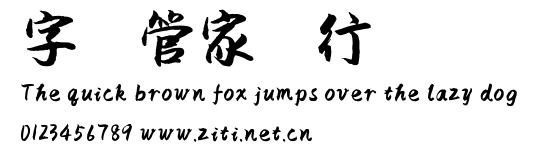 字體管家潤行.ttf字體轉換器圖片