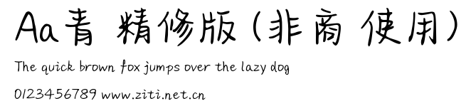 Aa青蔥精修版 (非商業使用).ttf字體轉換器圖片