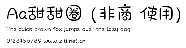 Aa甜甜圈 (非商業使用).ttf字體轉換器圖片