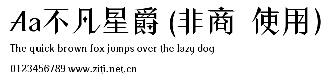 Aa不凡星爵 (非商業使用).ttf字體轉換器圖片