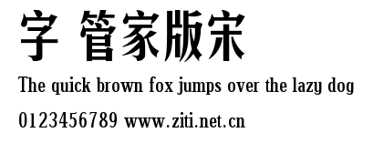 字體管家版宋.ttf字體轉換器圖片