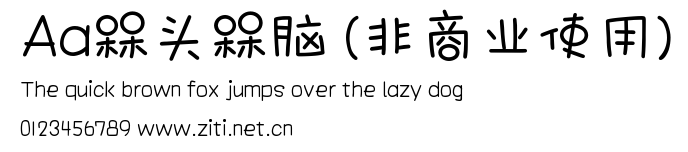 Aa槑頭槑腦 (非商業使用).ttf字體轉換器圖片