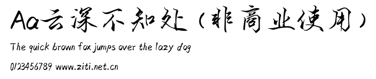 Aa雲深不知處 (非商業使用).ttf字體轉換器圖片