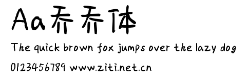 Aa喬喬體.ttf字體轉換器圖片