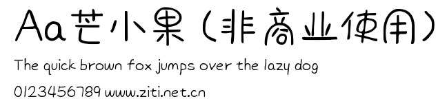 Aa芒小果 (非商業使用).ttf字體轉換器圖片