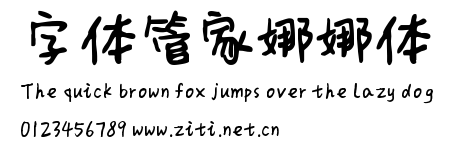 字體管家娜娜體.ttf字體轉換器圖片