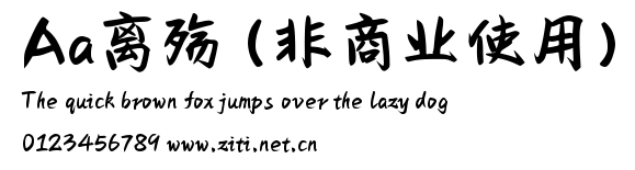 Aa離殤 (非商業使用).ttf字體轉換器圖片