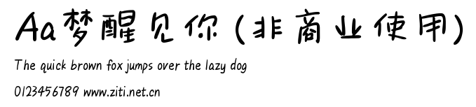 Aa夢醒見你 (非商業使用).ttf