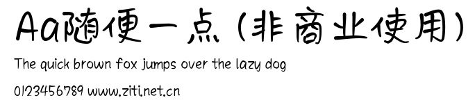 Aa隨便一點 (非商業使用).ttf字體轉換器圖片
