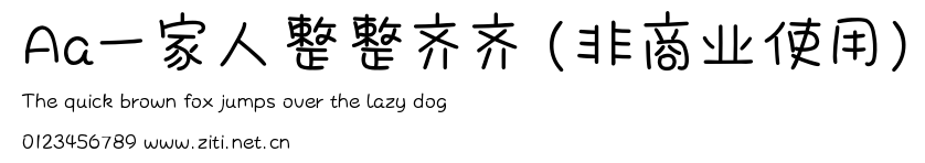 Aa一家人整整齊齊 (非商業使用).ttf