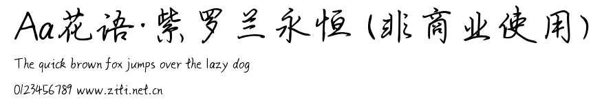 Aa花語·紫羅蘭永恆 (非商業使用).ttf字體轉換器圖片