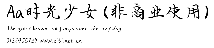 Aa時光少女 (非商業使用).ttf字體轉換器圖片