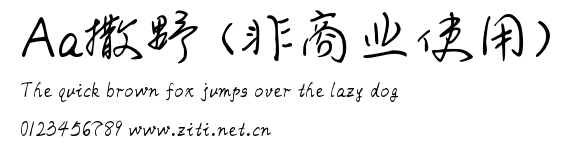 Aa撒野 (非商業使用).ttf字體轉換器圖片
