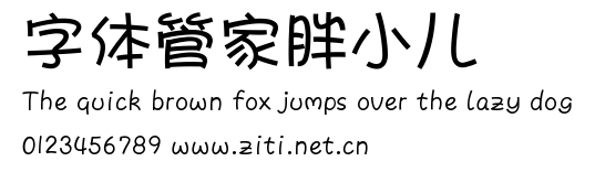 字體管家胖小兒.ttf字體轉換器圖片