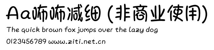 Aa咘咘減細 (非商業使用).ttf字體轉換器圖片