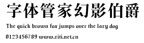 字體管家幻影伯爵.ttf字體轉換器圖片