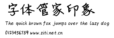 字體管家印象.ttf字體轉換器圖片