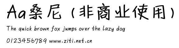 Aa桑尼 (非商業使用).ttf字體轉換器圖片