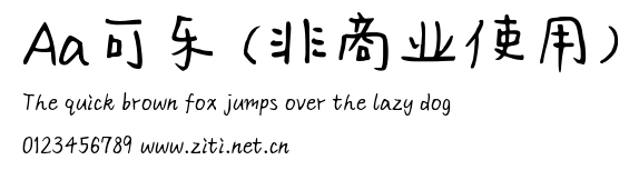 Aa可樂 (非商業使用).ttf字體轉換器圖片
