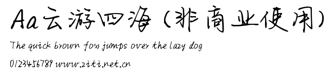 Aa雲游四海 (非商業使用).ttf字體轉換器圖片