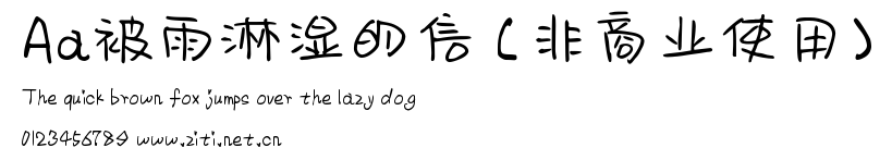 Aa被雨淋濕的信 (非商業使用).ttf字體轉換器圖片