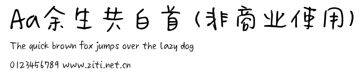 Aa餘生共白首 (非商業使用).ttf