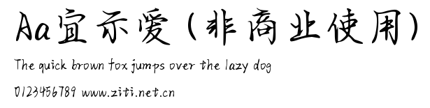 Aa宜示愛 (非商業使用).ttf字體轉換器圖片