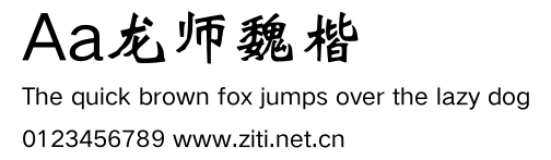 Aa龍師魏楷.ttf字體轉換器圖片