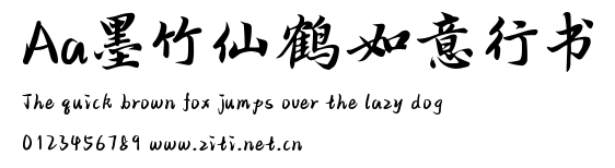 Aa墨竹仙鶴如意行書.ttf