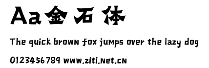 Aa金石體.ttf