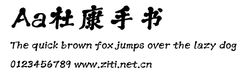 Aa杜康手書.ttf字體轉換器圖片