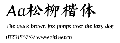 Aa松柳楷體.ttf