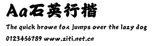Aa石英行楷.ttf字體轉換器圖片