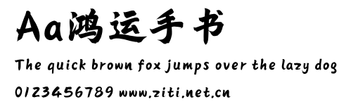 Aa鴻運手書.ttf字體轉換器圖片