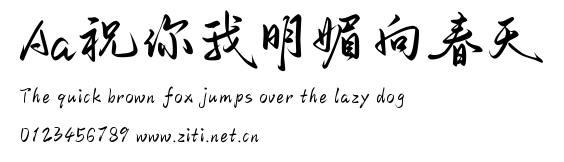 Aa祝你我明媚向春天.ttf