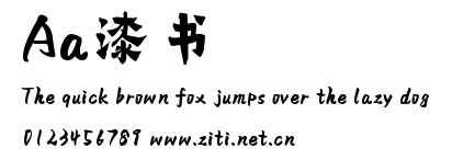 Aa漆書.ttf字體轉換器圖片