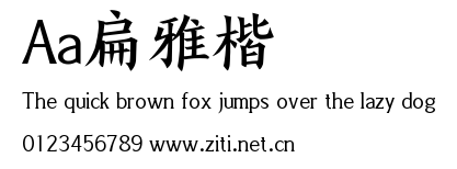 Aa扁雅楷.ttf字體轉換器圖片