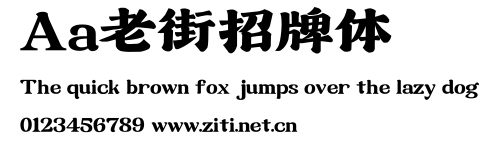 Aa老街招牌體.ttf字體轉換器圖片